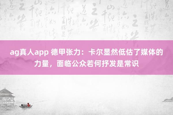 ag真人app 德甲张力：卡尔显然低估了媒体的力量，面临公众若何抒发是常识