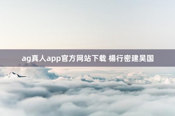 ag真人app官方网站下载 楊行密建吴国