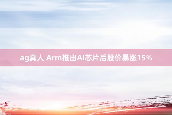 ag真人 Arm推出AI芯片后股价暴涨15%