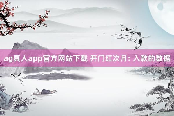 ag真人app官方网站下载 开门红次月: 入款的数据