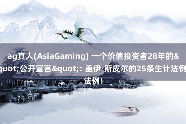 ag真人(AsiaGaming) 一个价值投资者28年的"公开宣言": 盖伊·斯皮尔的25条生计法例!