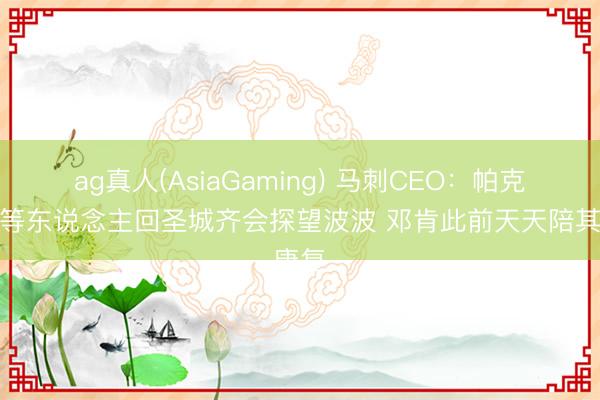 ag真人(AsiaGaming) 马刺CEO：帕克马努等东说念主回圣城齐会探望波波 邓肯此前天天陪其康复