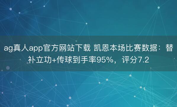 ag真人app官方网站下载 凯恩本场比赛数据：替补立功+传球到手率95%，评分7.2