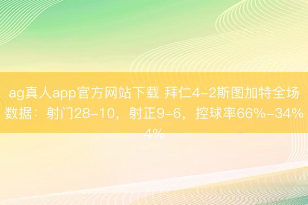 ag真人app官方网站下载 拜仁4-2斯图加特全场数据：射门28-10，射正9-6，控球率66%-34%