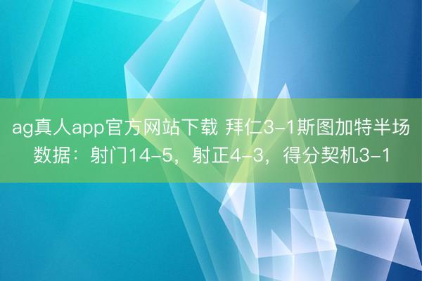 ag真人app官方网站下载 拜仁3-1斯图加特半场数据：射门14-5，射正4-3，<a href=