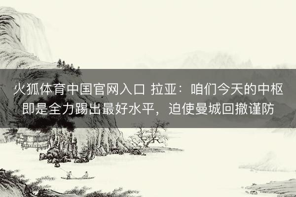 ag真人app官方网站下载 范戴克自英超首秀照旧打进29球，同时在统共后卫球员中领跑