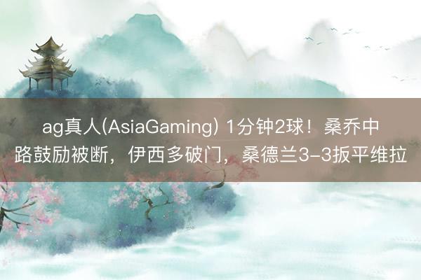 ag真人(AsiaGaming) 1分钟2球！桑乔中路鼓励被断，伊西多破门，桑德兰3-3扳平维拉