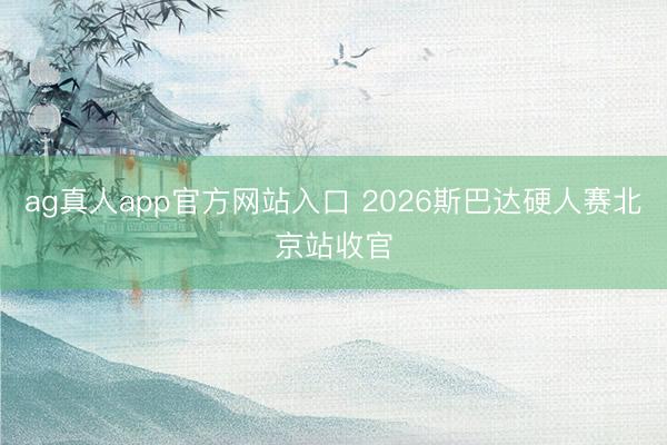 ag真人app官方网站入口 2026斯巴达硬人赛北京站收官