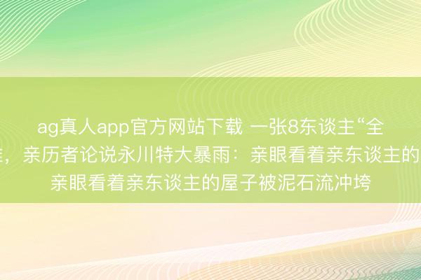 ag真人app官方网站下载 一张8东谈主“全家福”4东谈主遭难，