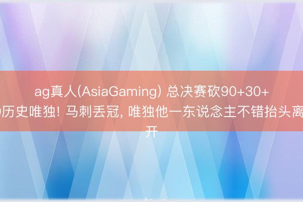 ag真人(AsiaGaming) 总决赛砍90+30+10历史唯独! 马刺丢冠， 唯独他一东说念主不错抬头离开