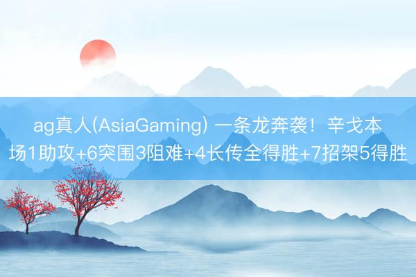 ag真人(AsiaGaming) 一条龙奔袭！辛戈本场1助攻+6突围3阻难+4长传全得胜+7招架5得胜