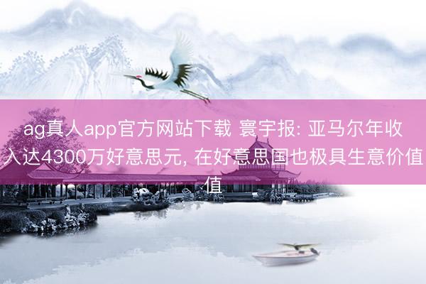 ag真人app官方网站下载 寰宇报: 亚马尔年收入达4300万好意思元, 在好意思国也极具生意价值